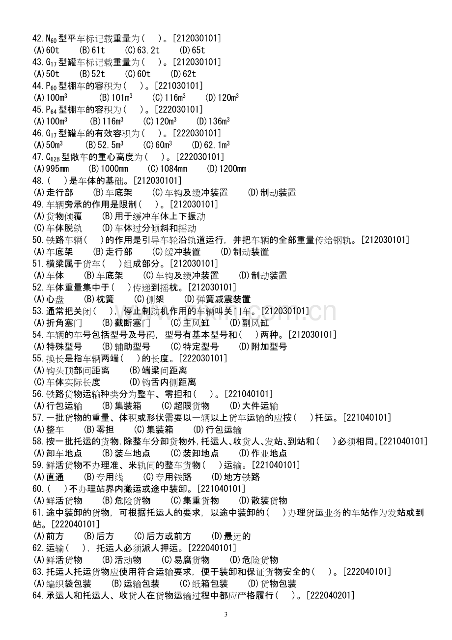 铁路职业技能鉴定货运各工种共性规章试题库.doc_第3页