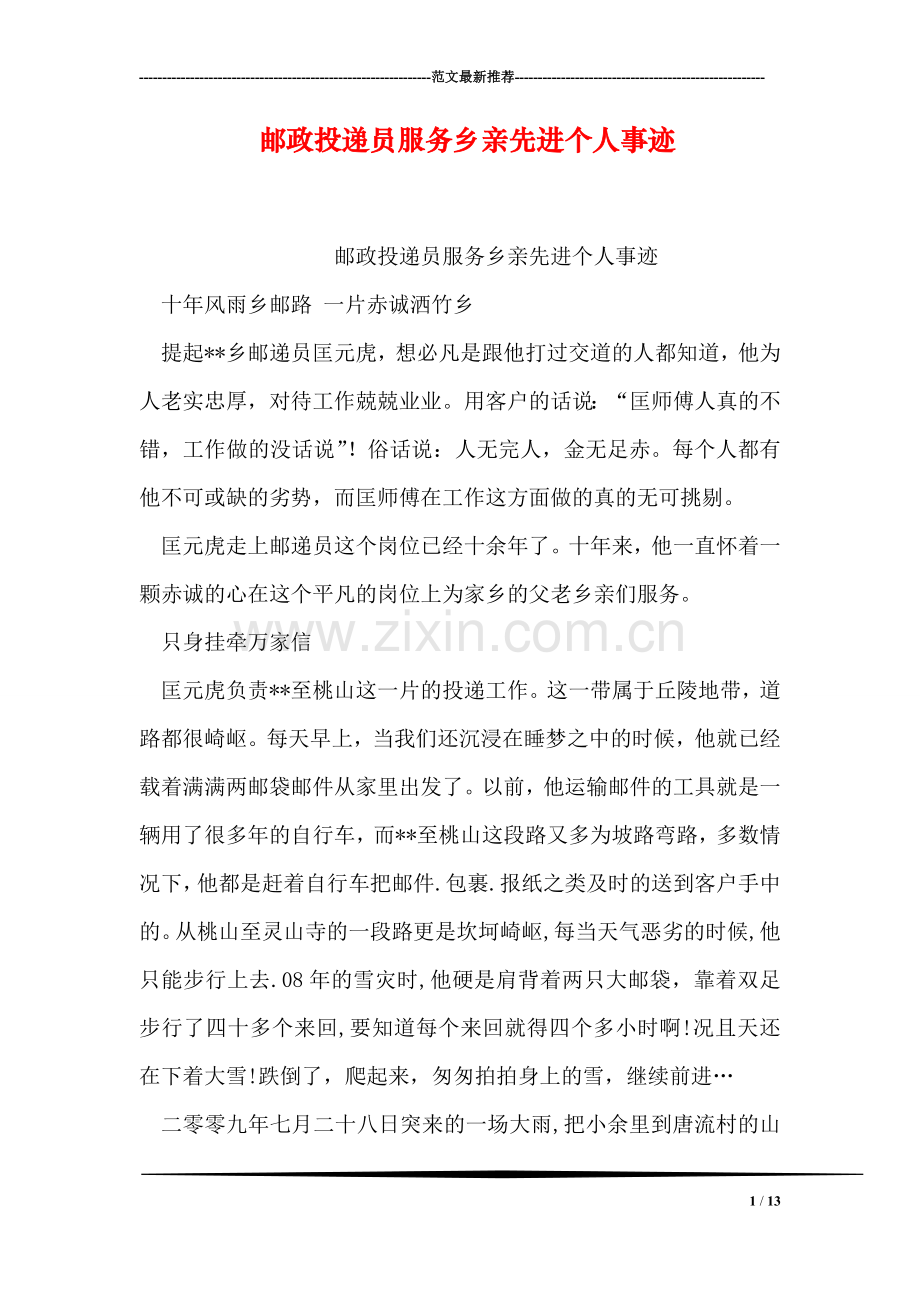 邮政投递员服务乡亲先进个人事迹.doc_第1页