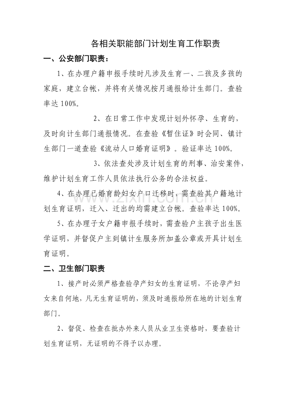 各相关职能部门计划生育工作职责.doc_第1页