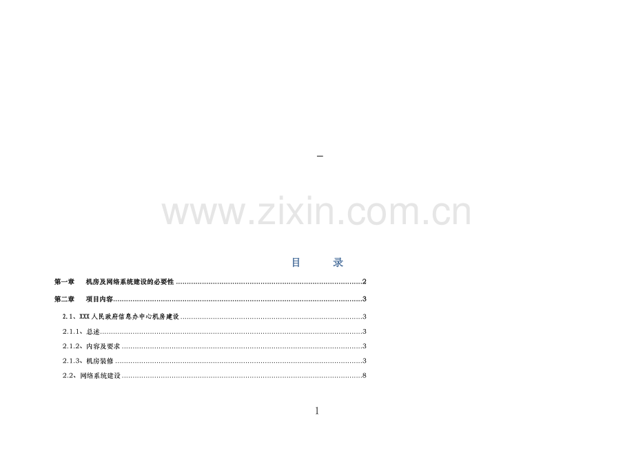 机房及网络系统建设方案.doc_第2页