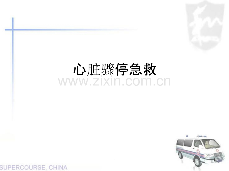 心脏骤停急救.ppt_第1页