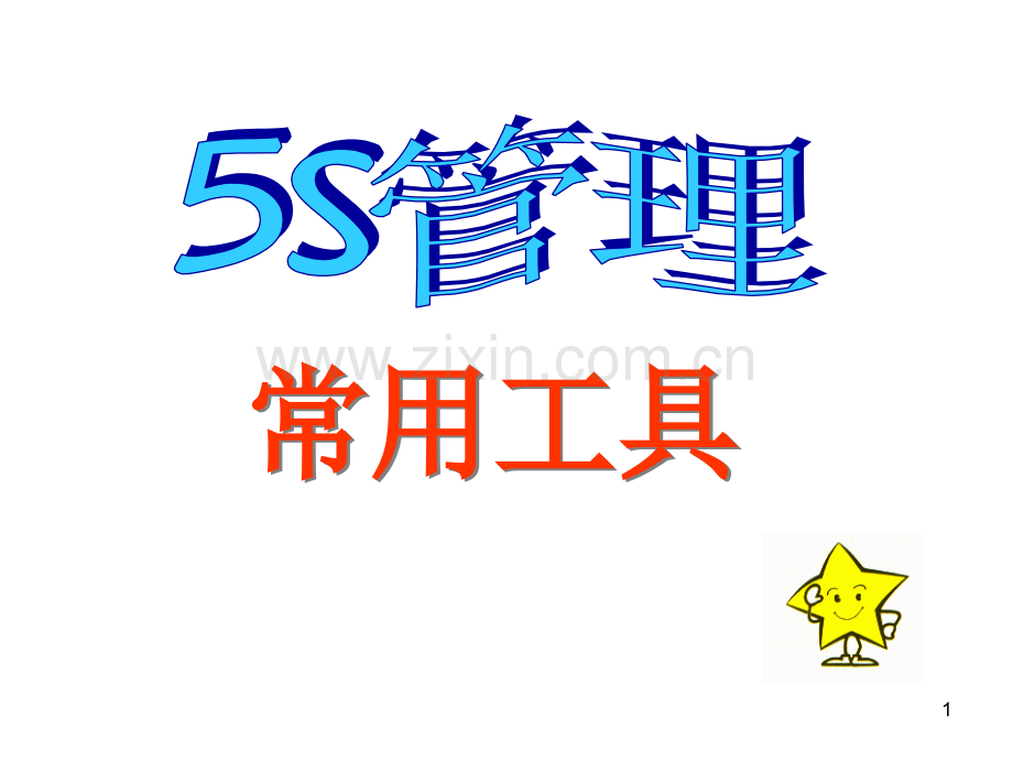 5S常用工具.ppt_第1页