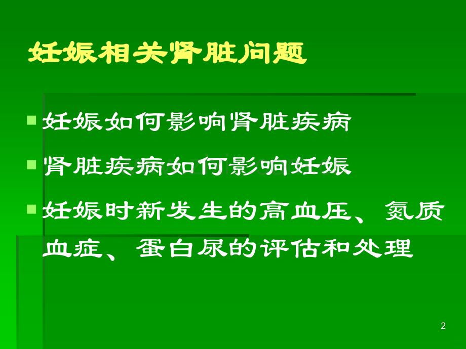 妊娠与肾脏疾病资料.ppt_第2页