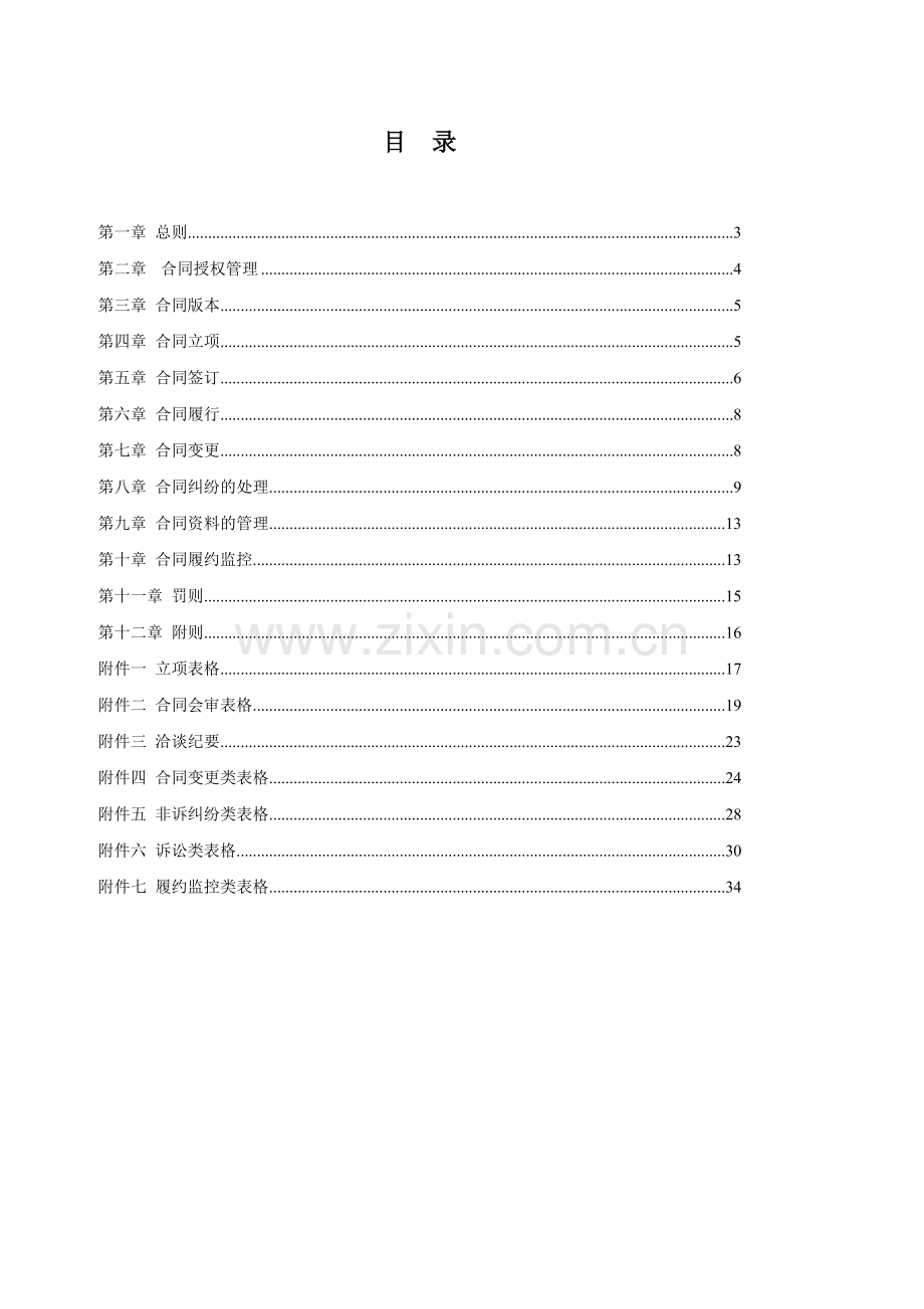 某上市集团公司合同管理办法.doc_第1页