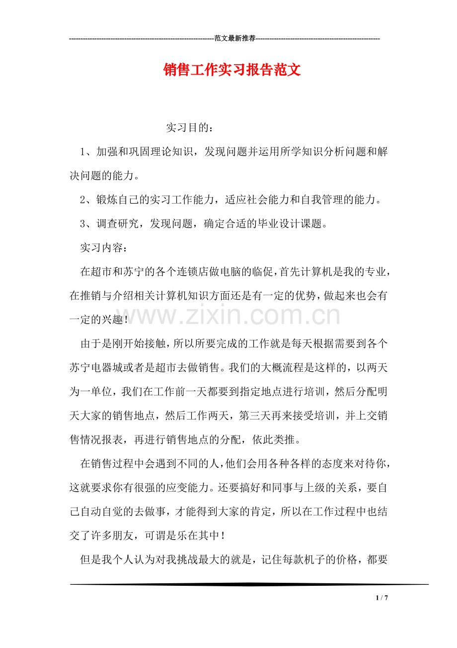 销售工作实习报告范文.doc_第1页