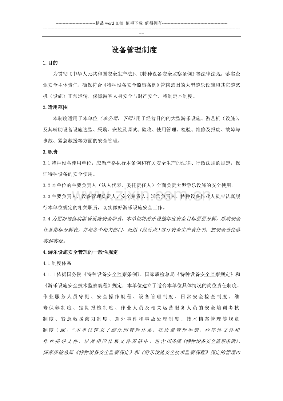 游乐设施设备管理制度.doc_第1页