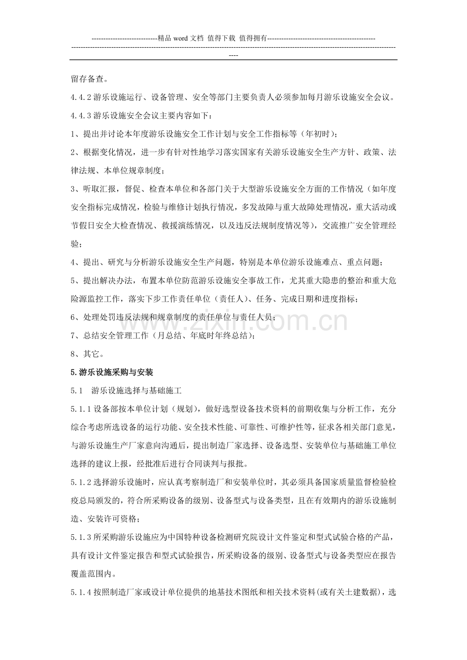 游乐设施设备管理制度.doc_第3页