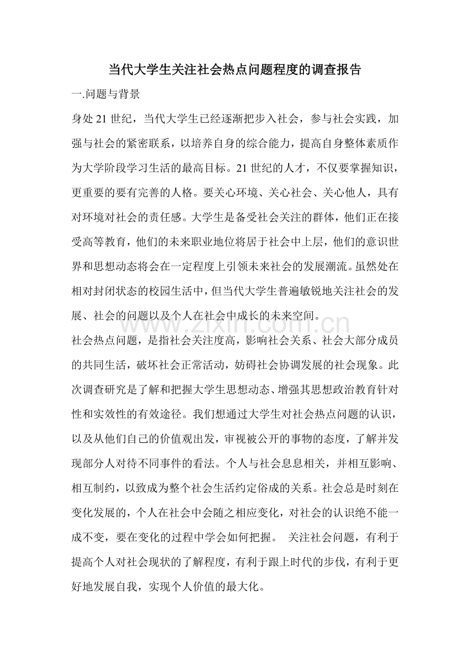 关于当代大学的生关注社会热点问题程度的调查报告.doc_第1页