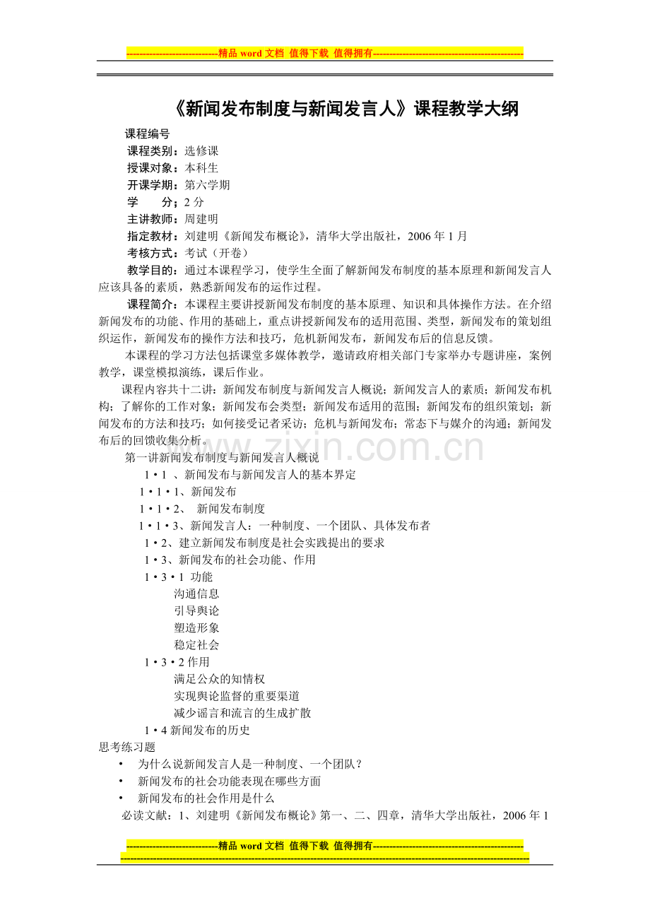 新闻发布制度与新闻发言人教学大纲.doc_第1页