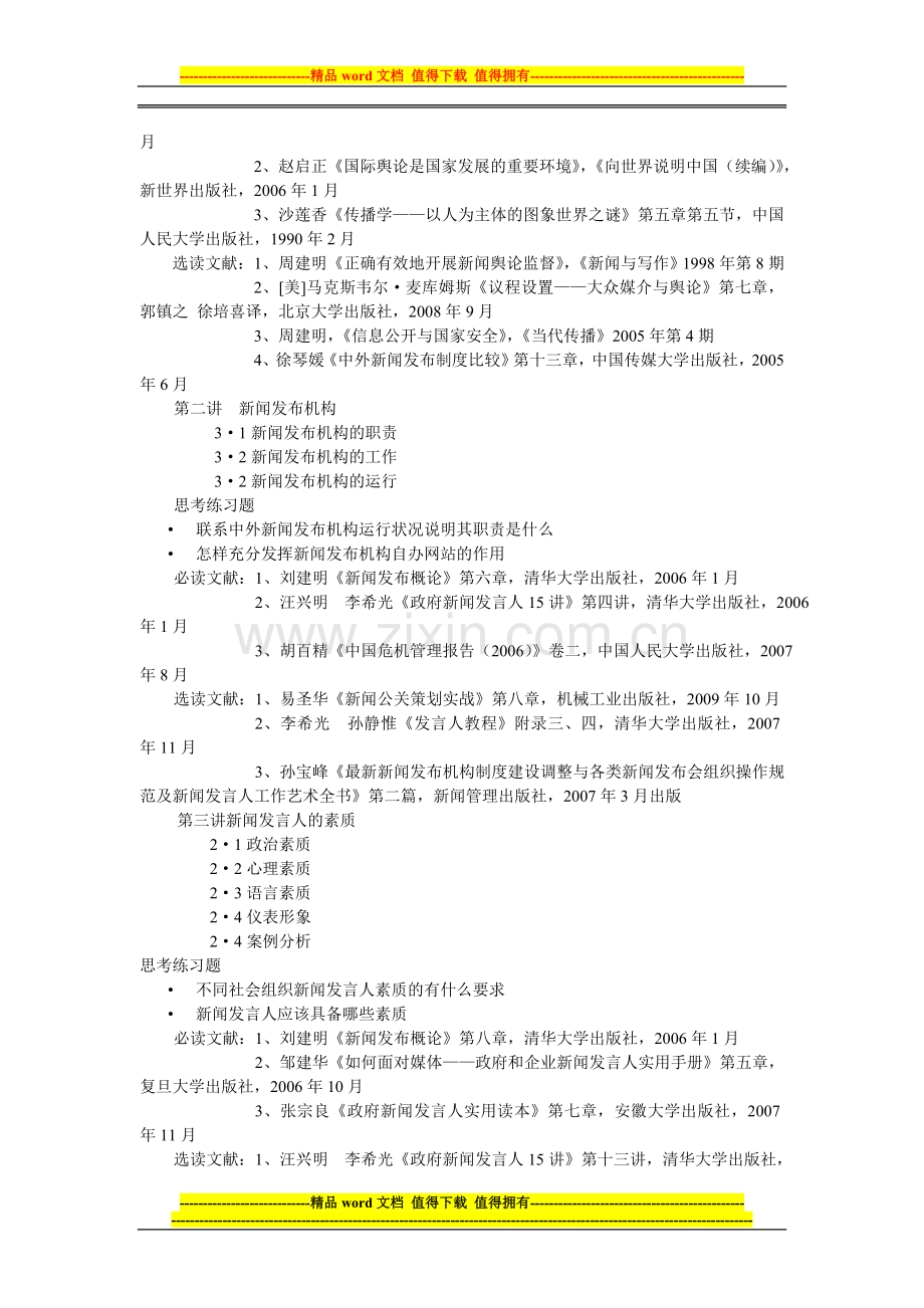 新闻发布制度与新闻发言人教学大纲.doc_第2页