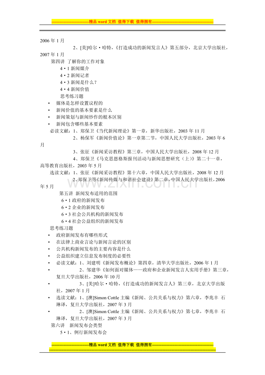 新闻发布制度与新闻发言人教学大纲.doc_第3页