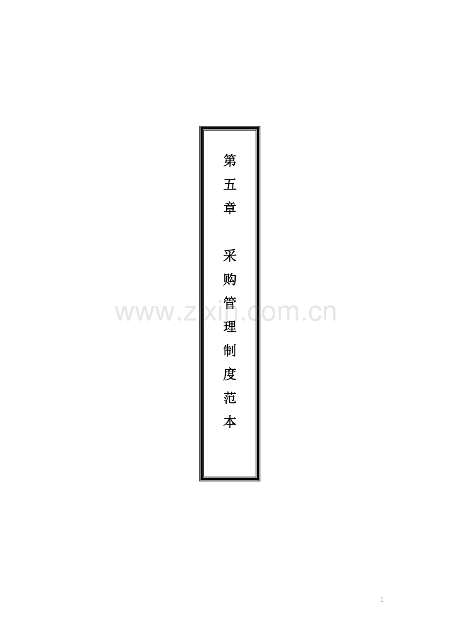 08第五章--采购管理制度范本.doc_第1页