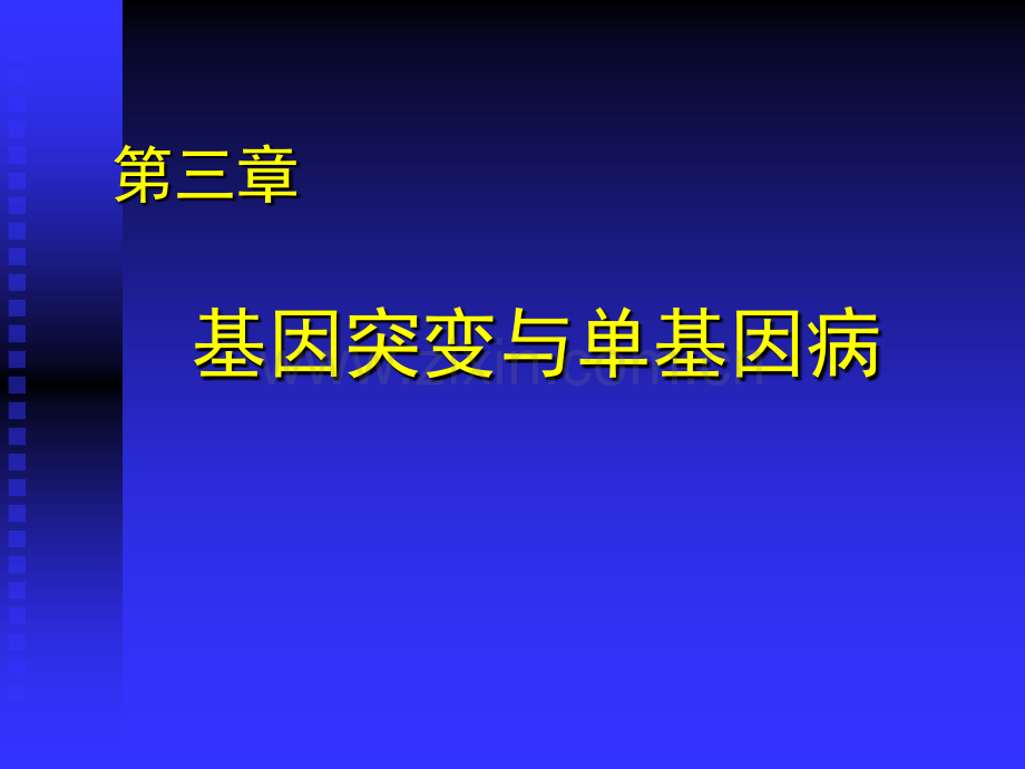 基因突变和单基因病.ppt_第1页