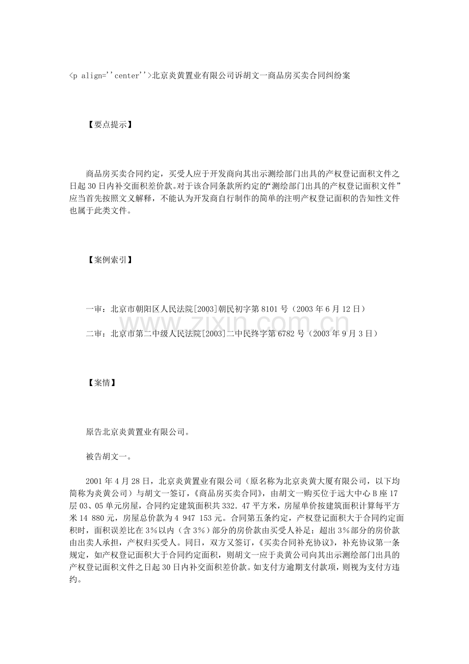 北京炎黄置业有限公司诉胡文一商品房买卖合同纠纷案.doc_第1页