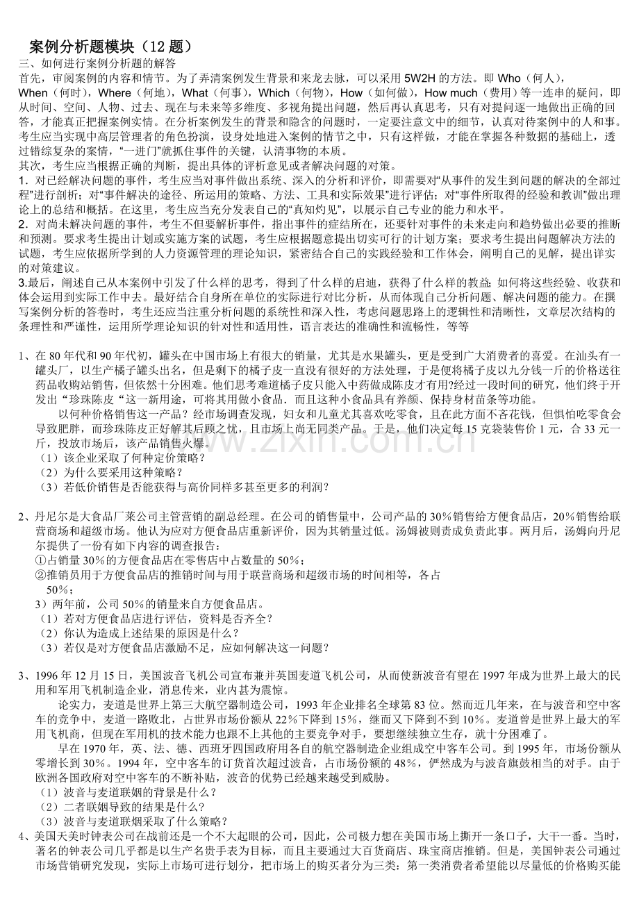 市场营销案例分析题模块.doc_第1页