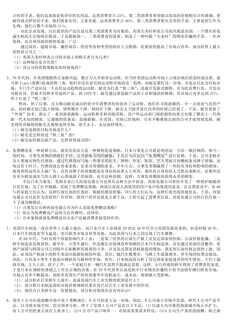 市场营销案例分析题模块.doc_第2页