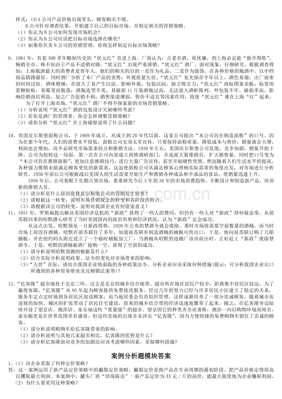 市场营销案例分析题模块.doc_第3页