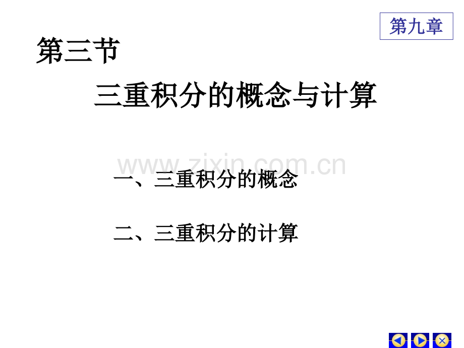 三重积分的概念与计算.ppt_第2页