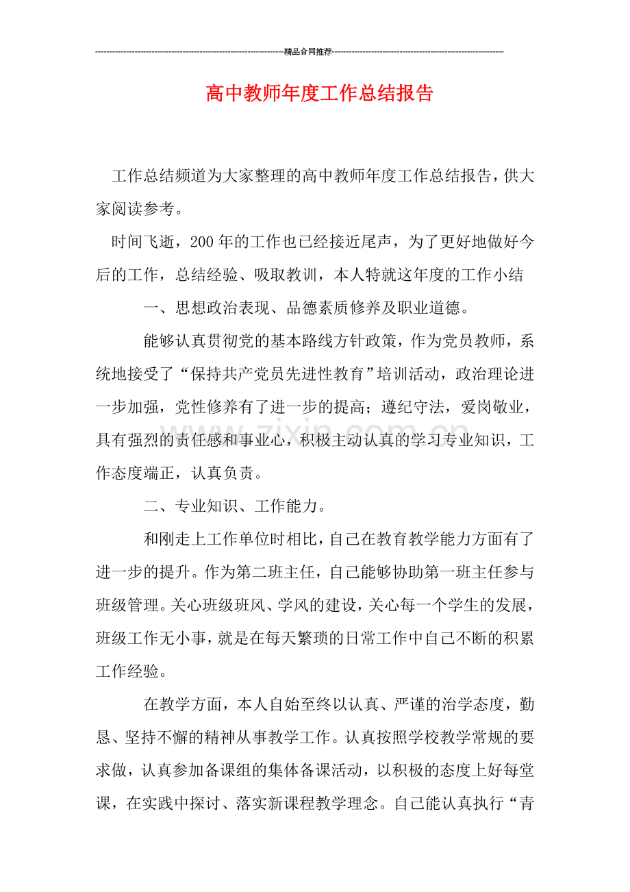 高中教师年度工作总结报告.doc_第1页