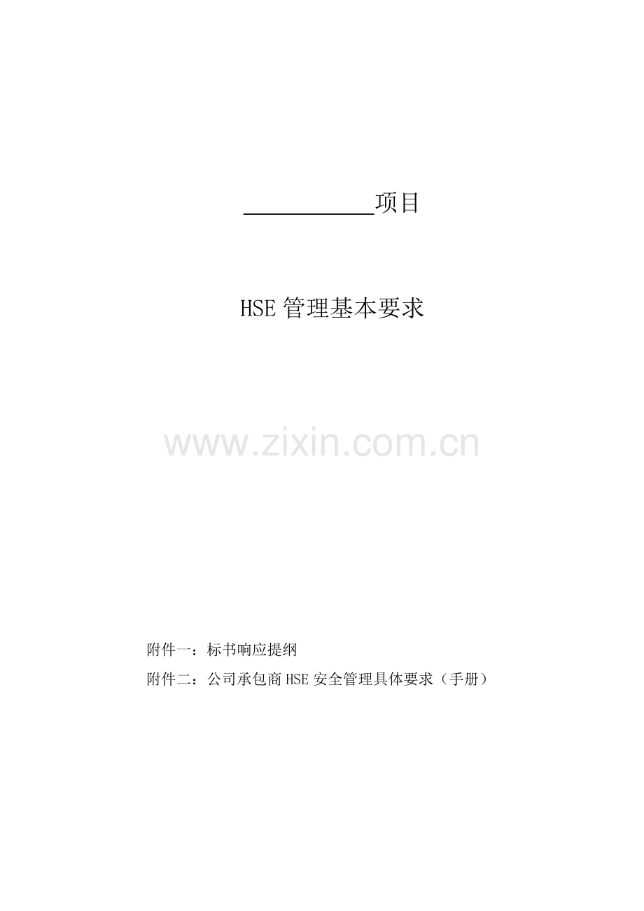 合同中(HSE)管理基本要求范本(供参考).doc_第1页