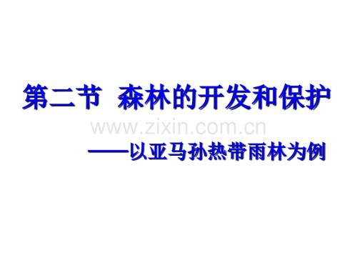 森林的开发和保护——以亚马孙热带雨林为例共张.ppt