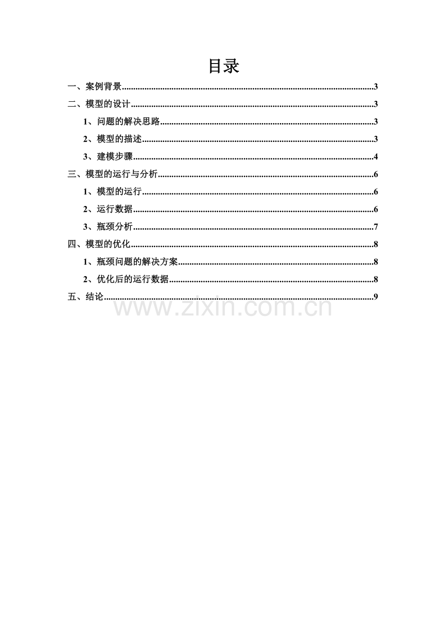 基于Flexsim的配送中心仿真分析报告.doc_第2页