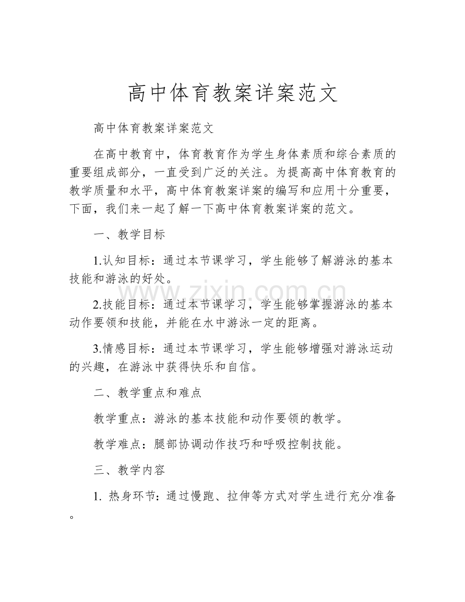 高中体育教案详案范文.docx_第1页