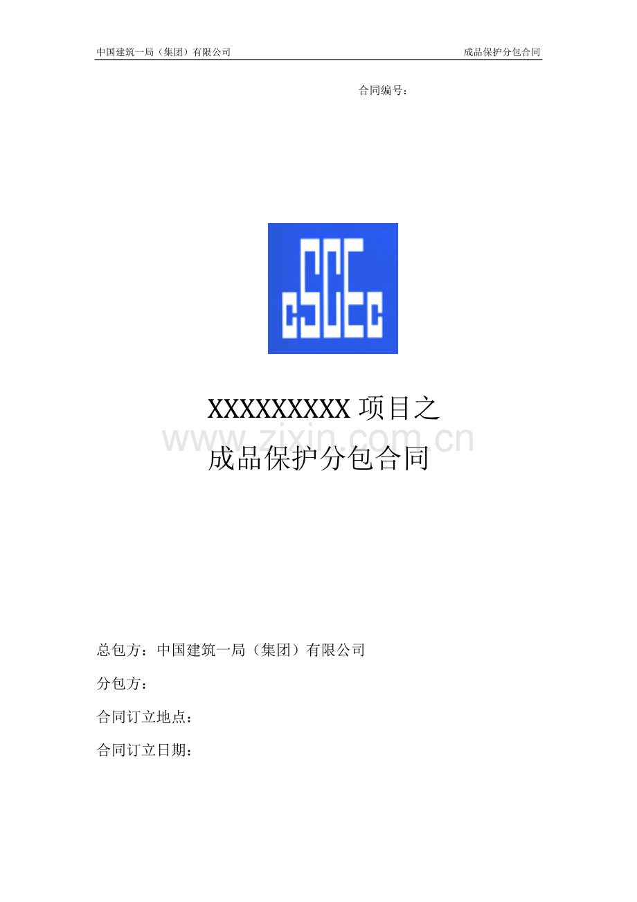 成品保护分包合同.doc_第1页