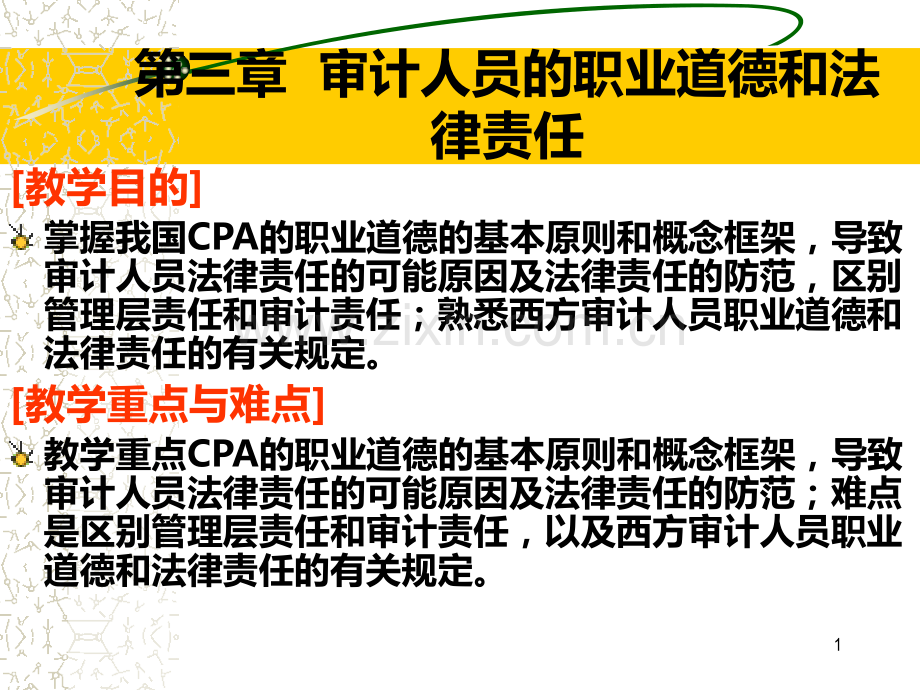 第三章审计职业道德和法律责任.ppt_第1页