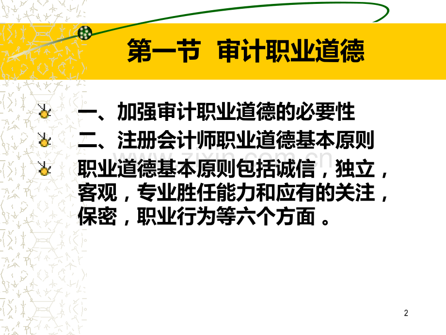 第三章审计职业道德和法律责任.ppt_第2页