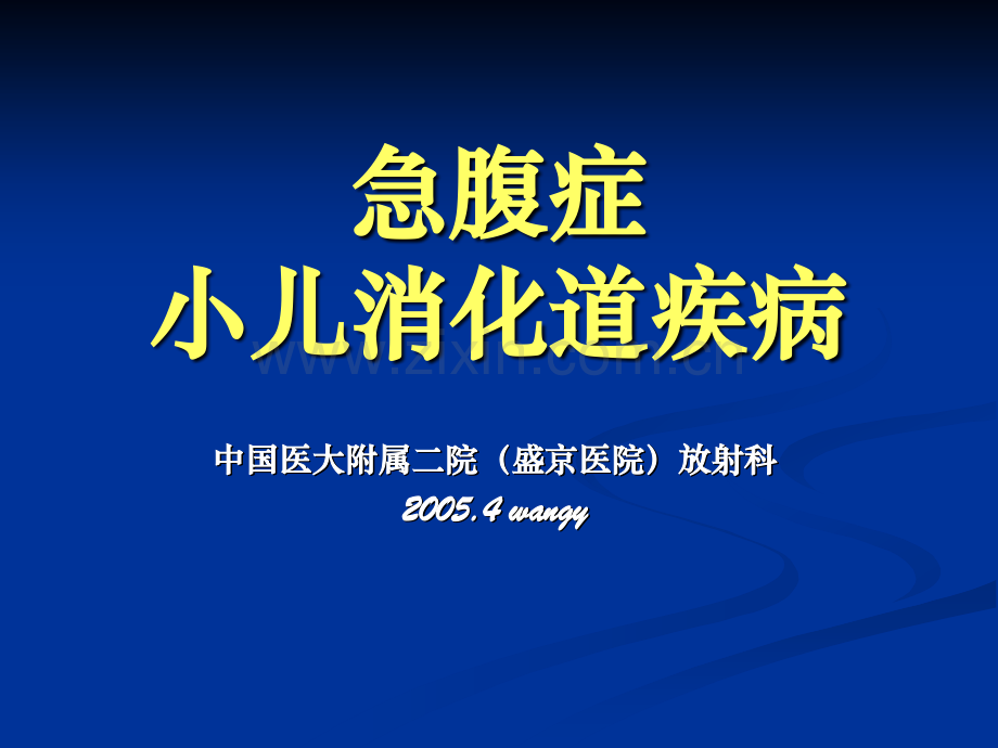 7急腹症及消化道畸形2004.4.29.ppt_第1页