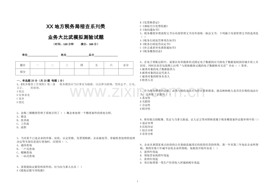 xx地方税务局稽查系列业务大比武试题.doc_第1页