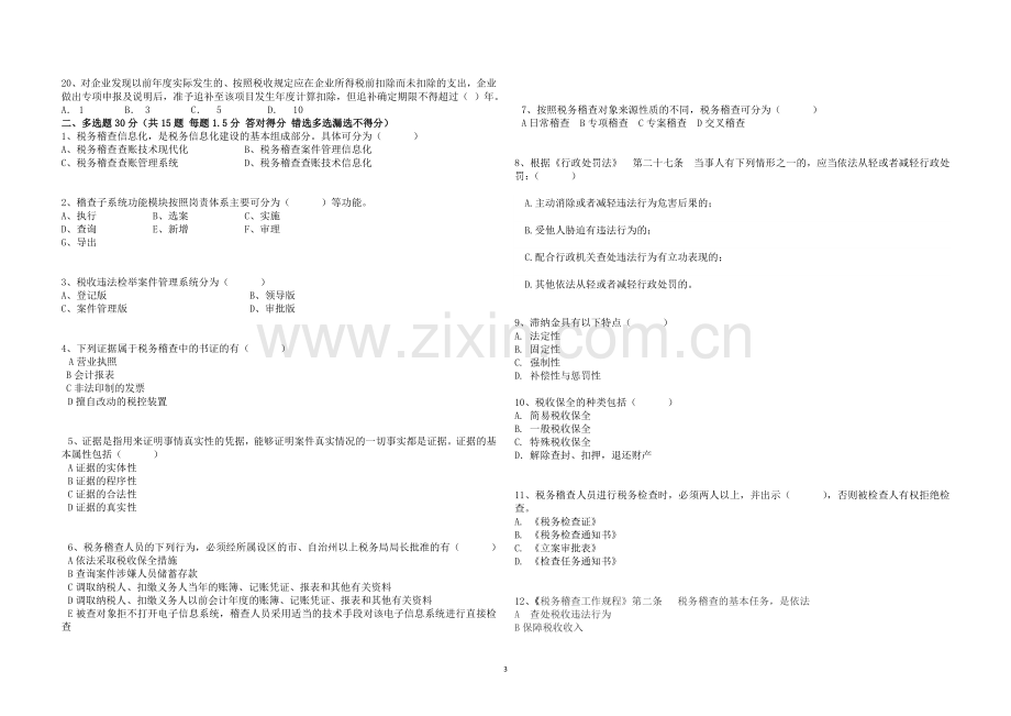 xx地方税务局稽查系列业务大比武试题.doc_第3页