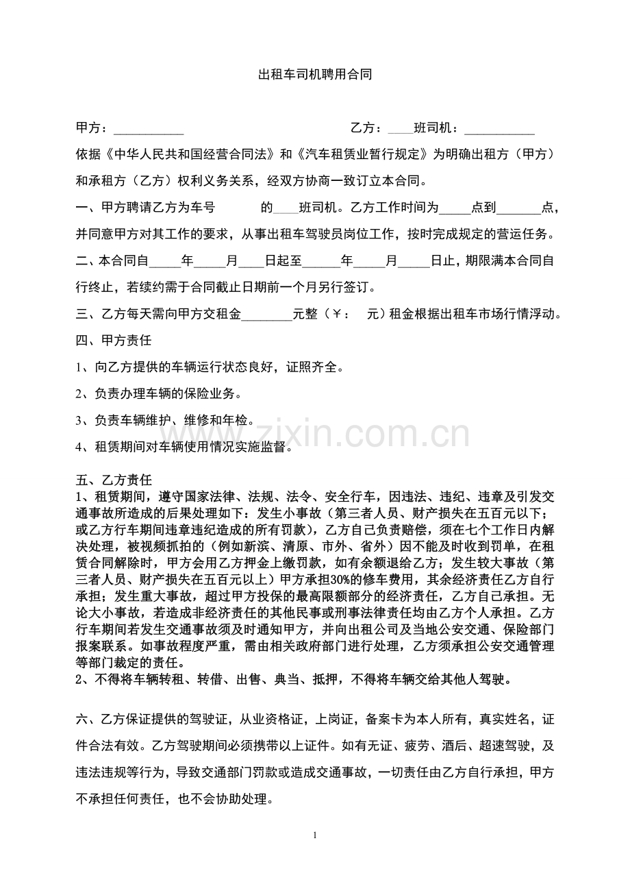 出租车司机聘用合同.doc_第1页