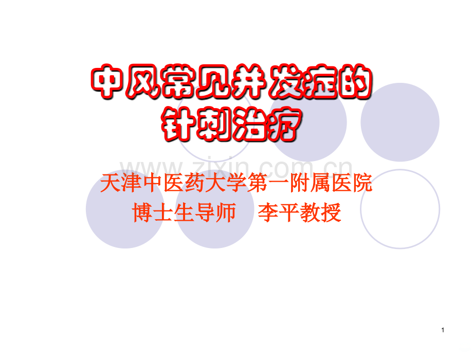 精选中风常见并发症的针刺治疗资料.ppt_第1页