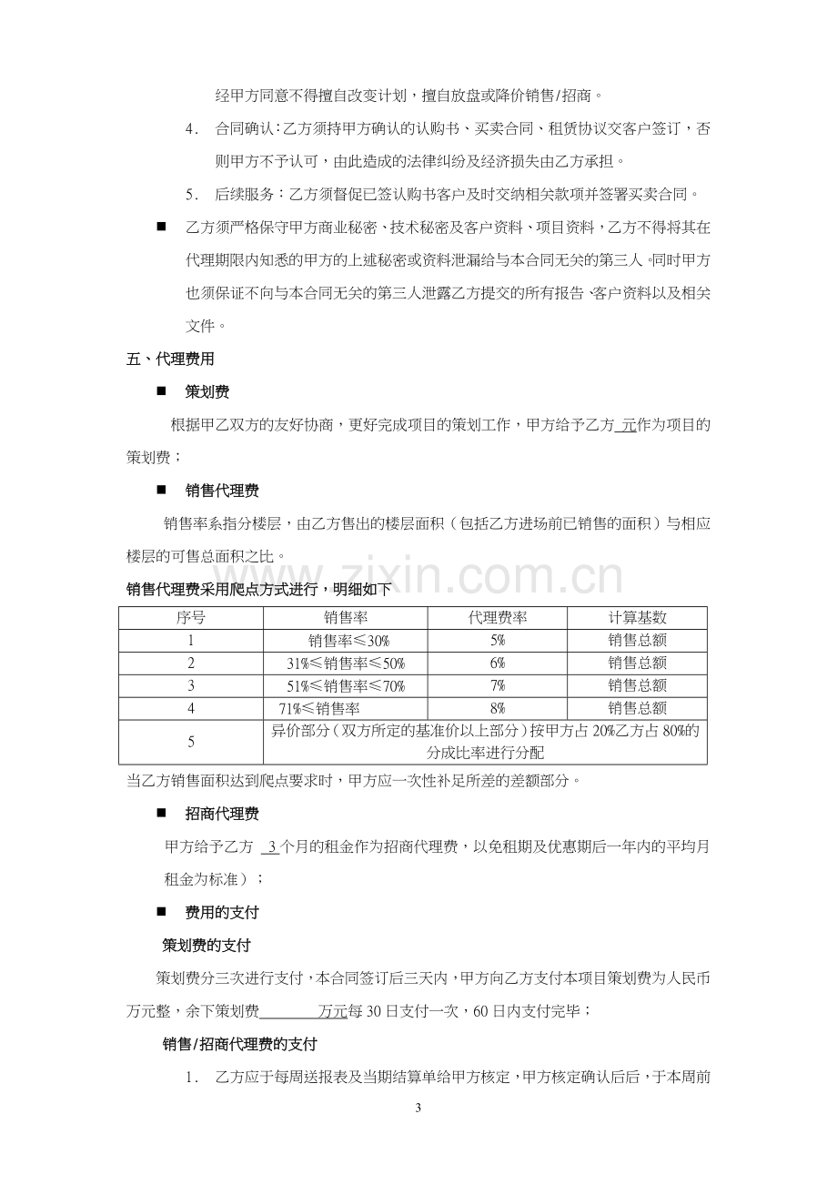 20100928项目销售招商代理合同.doc_第3页