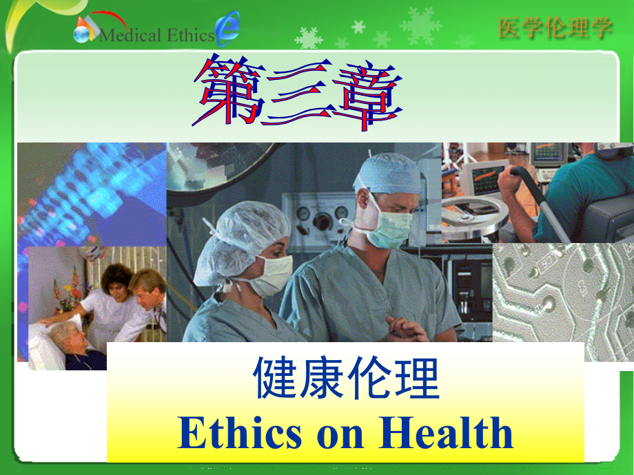 医学伦理学3.ppt_第1页