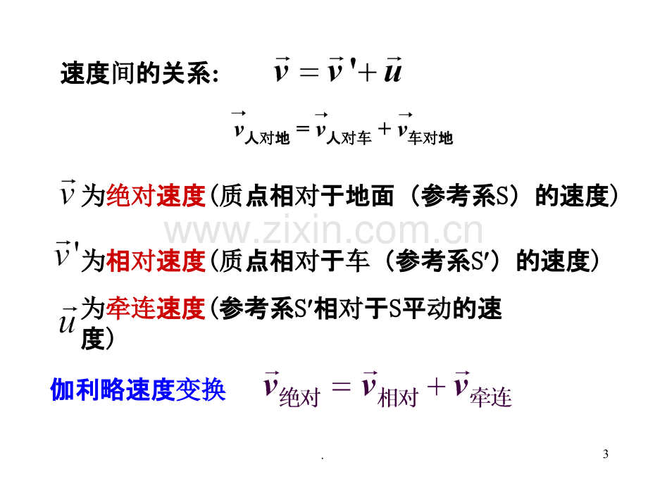 大学物理==相对运动.ppt_第3页