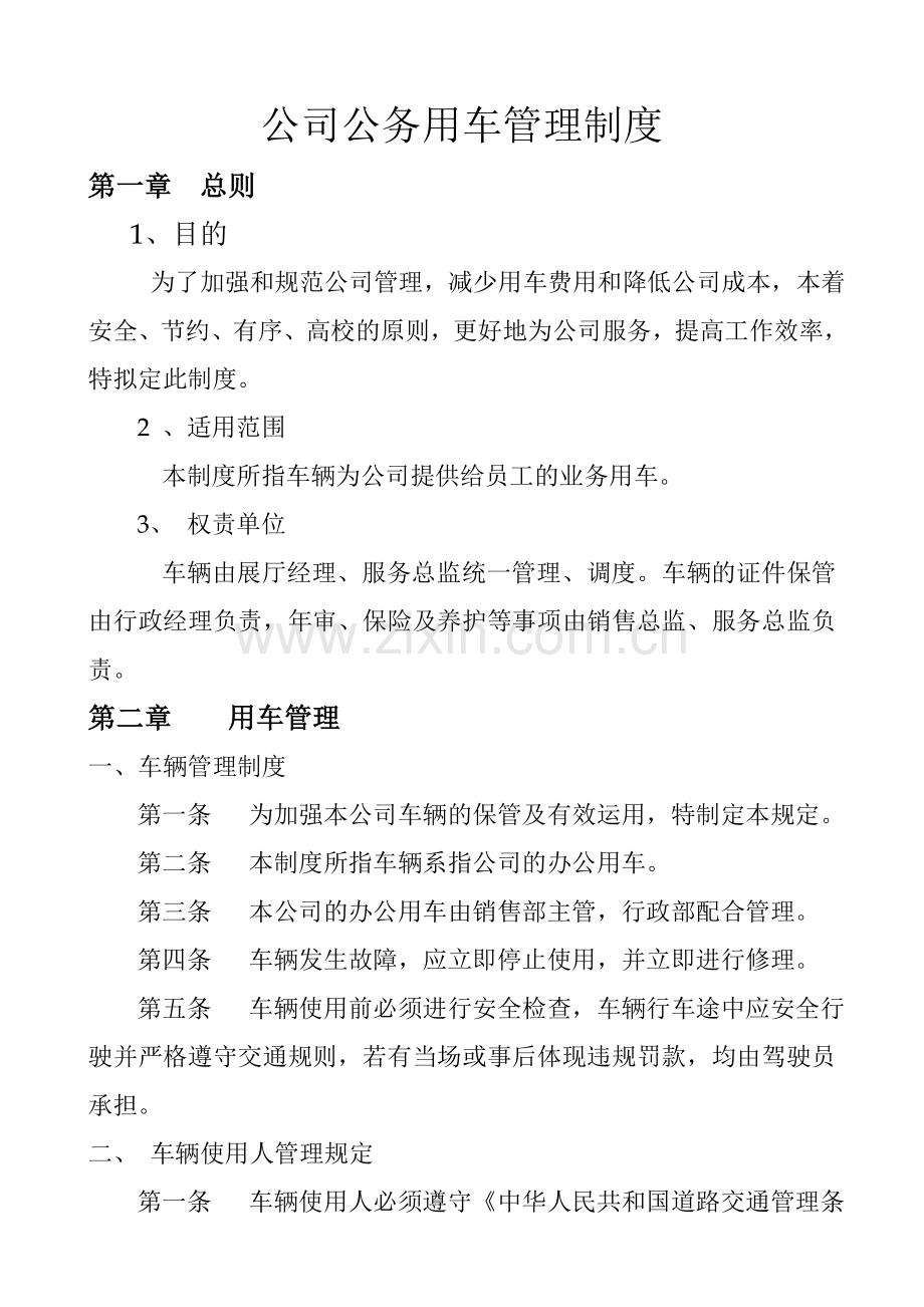 公司用车管理制度1.doc_第1页