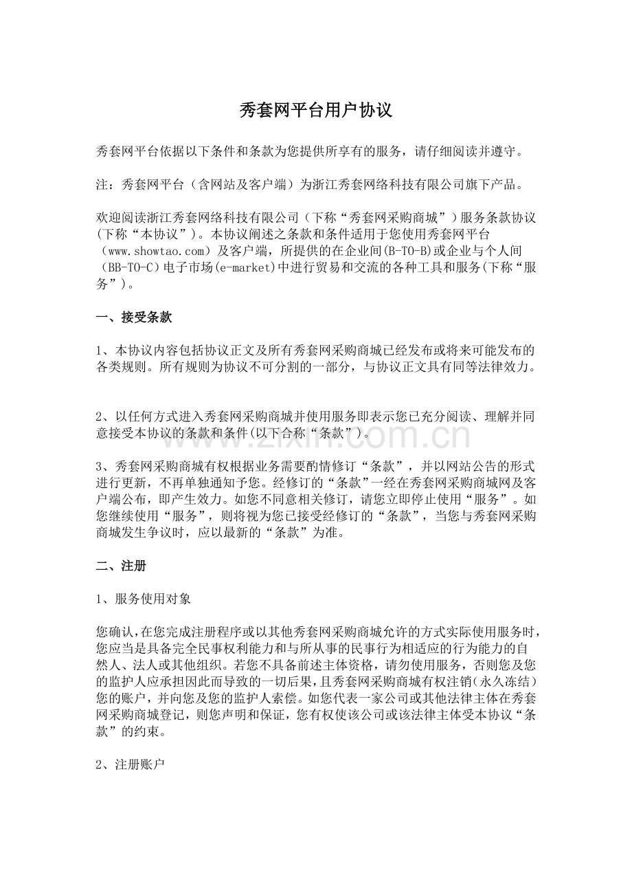 秀套网材料采购商城平台用户协议.doc_第1页