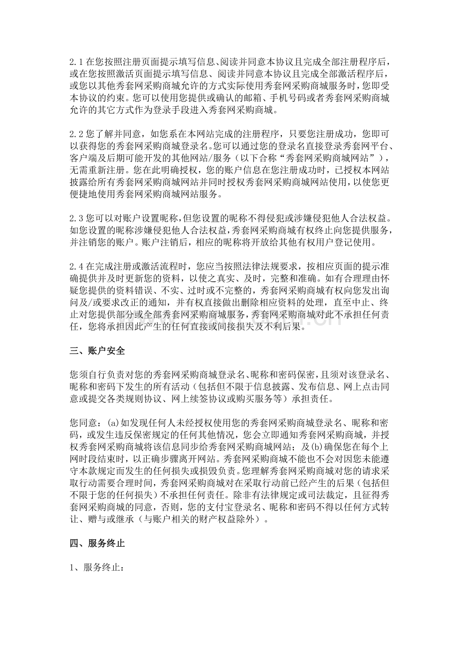 秀套网材料采购商城平台用户协议.doc_第2页