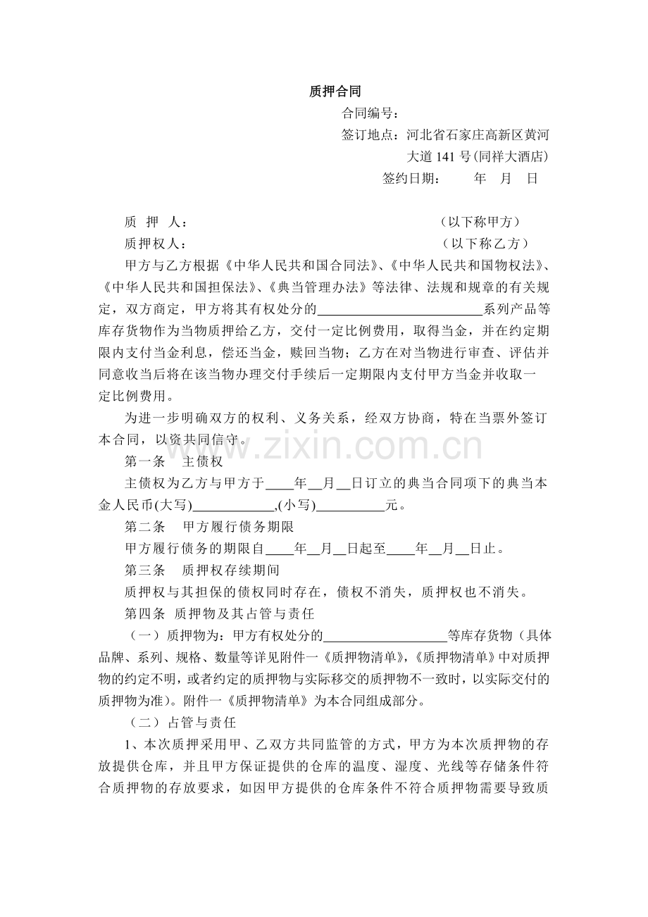 质押合同-文档.doc_第1页