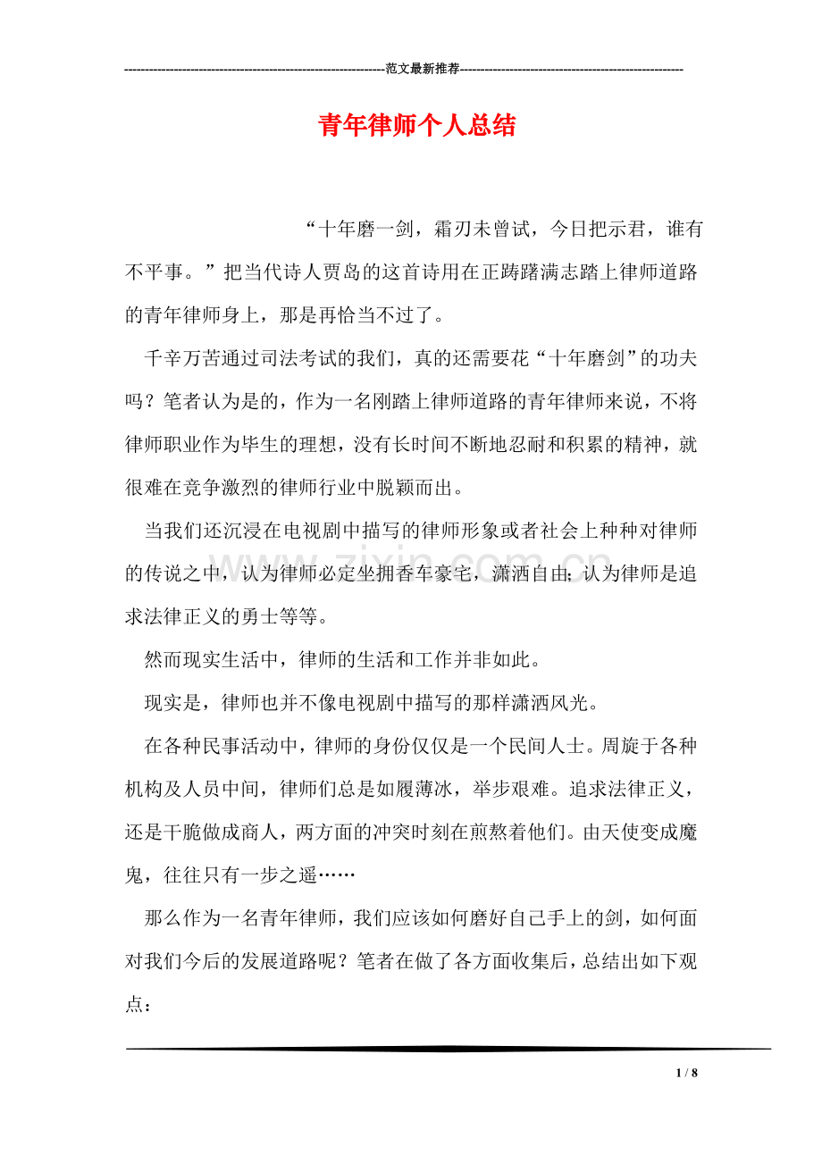 青年律师个人总结.doc_第1页