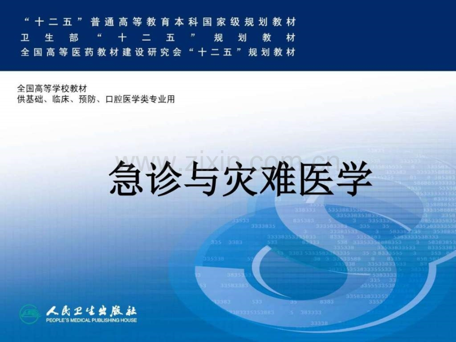 急诊与灾难医学第二版绪论图文..ppt_第1页