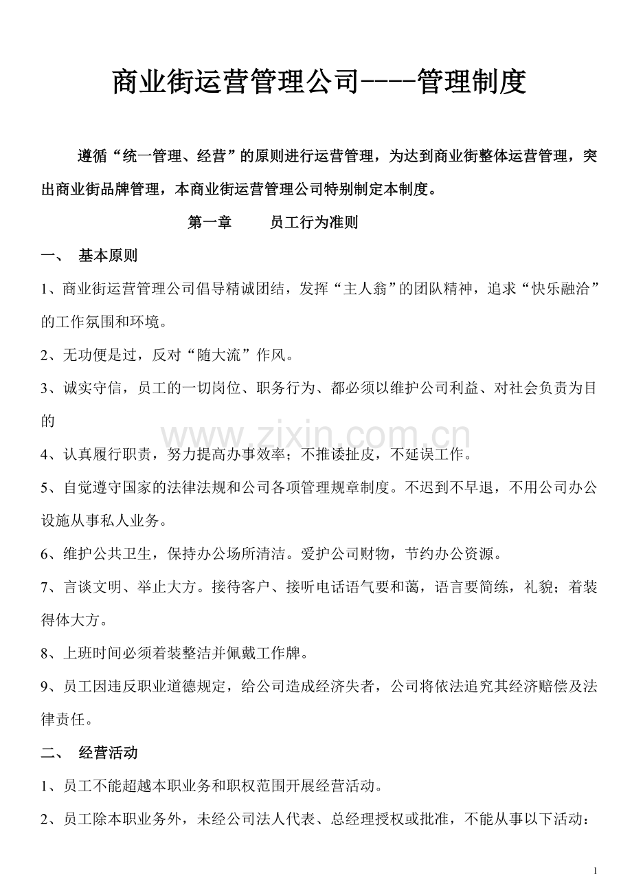 商业街运营管理公司制度.doc_第1页