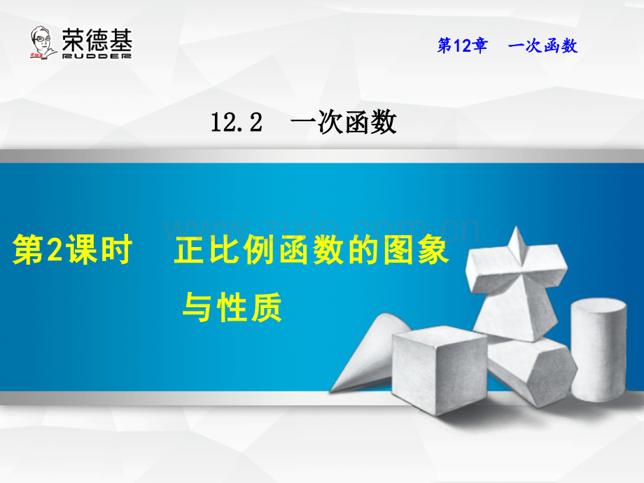 12.2.2--正比例函数的图象与性质.ppt_第1页