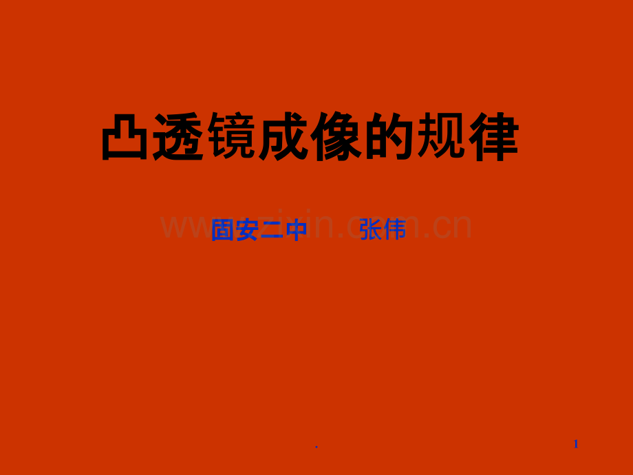 凸透镜成像的规律.ppt_第1页