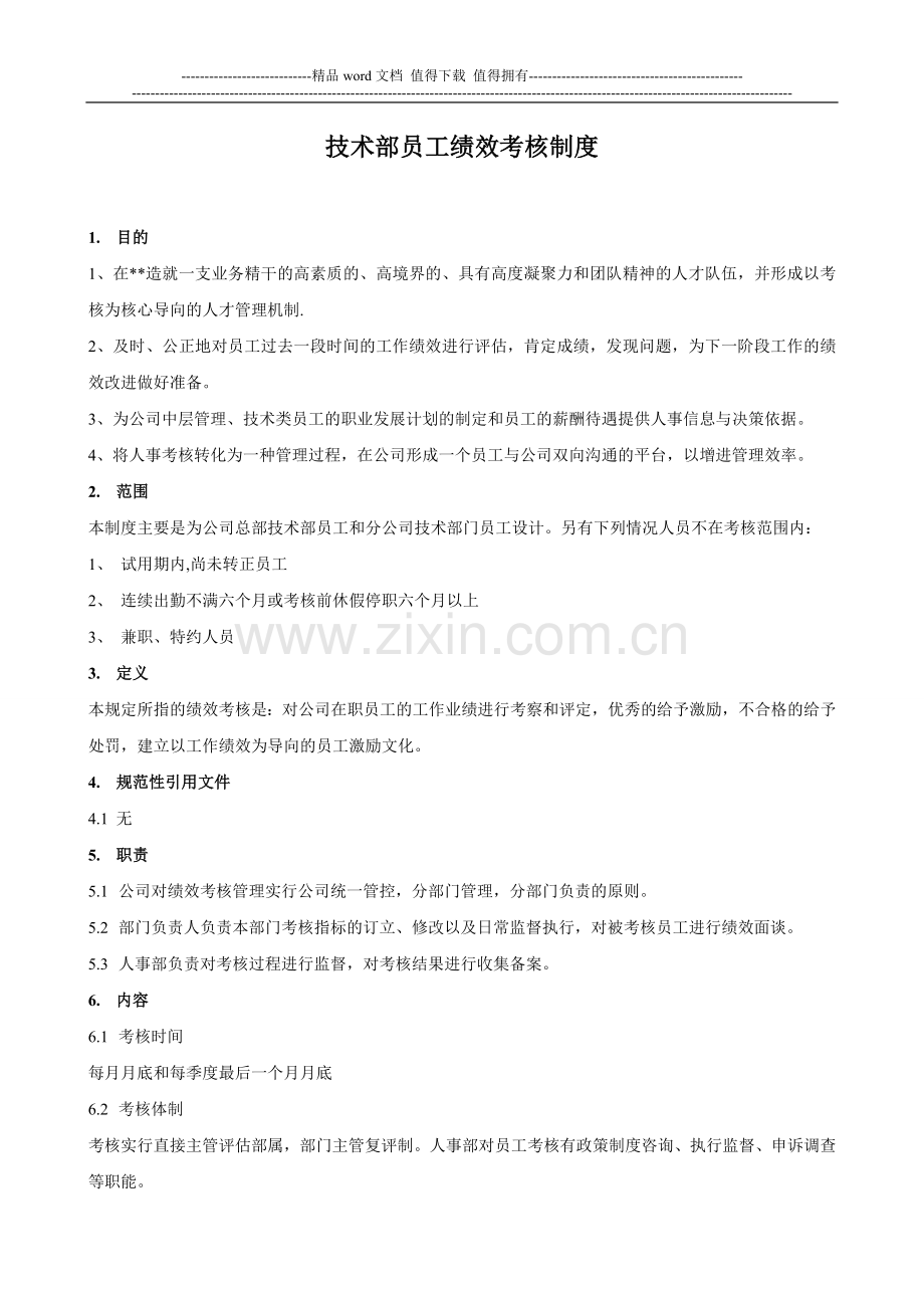 月度绩效考核表(技术部管理人员).doc_第1页