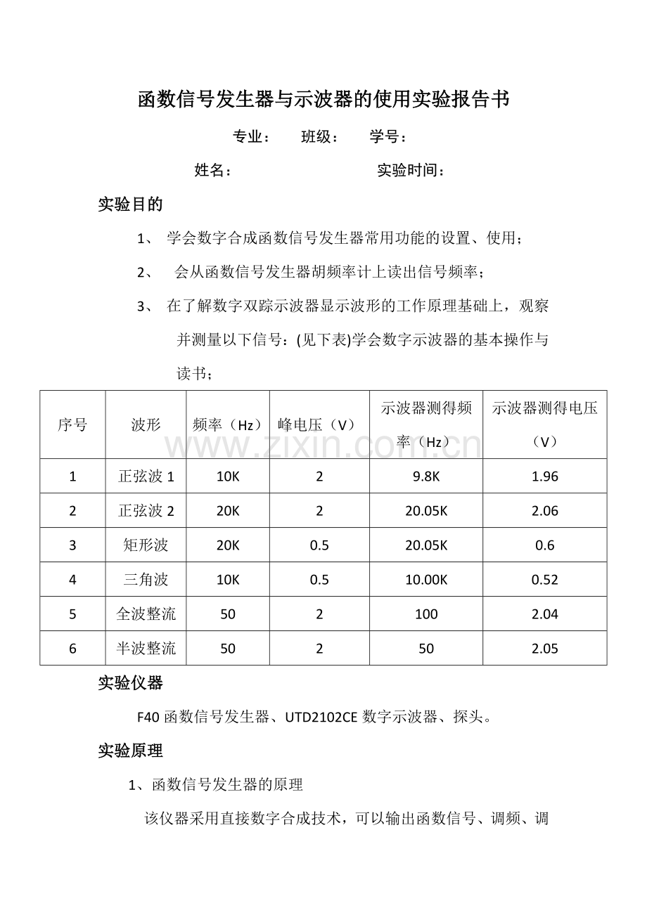 函数信号发生器与示波器的使用实验报告书.doc_第1页