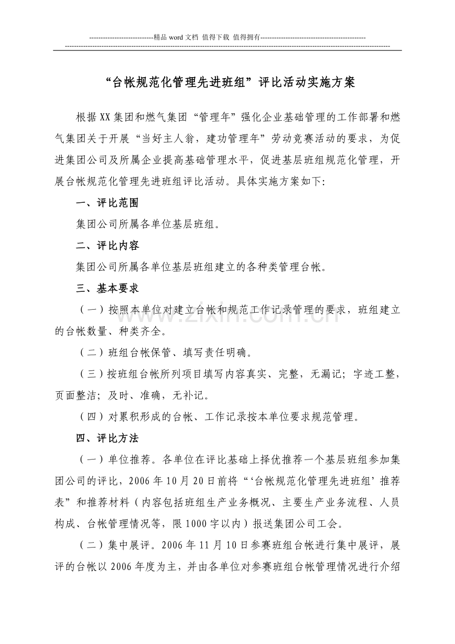 优秀班组评选方案--、先进班组评比活动实施方案.doc_第1页